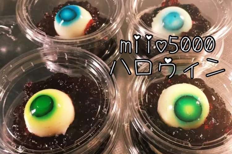 簡単目玉ゼリー ハロウィン リアル料理 レシピ 作り方 By Miio5000 クックパッド 簡単おいしいみんなのレシピが354万品