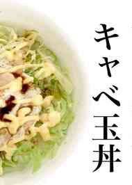 みんなが作ってる キャベ玉丼のレシピ クックパッド 簡単おいしいみんなのレシピが340万品