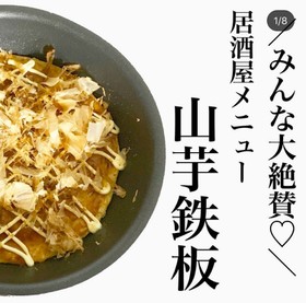 山芋鉄板