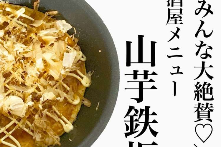 山芋鉄板 レシピ 作り方 By Haluレシピ クックパッド 簡単おいしいみんなのレシピが352万品