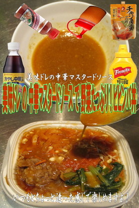 美味ドレ中華マスタードソースでビビンバ丼