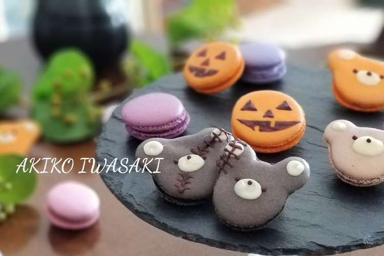 綺麗になれちゃう ハロウィンマカロン レシピ 作り方 By Akikoiwsk クックパッド