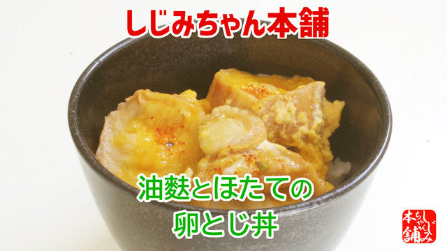 油麩とほたての卵とじ丼 レシピ 作り方 By しじみちゃん本舗公式 クックパッド 簡単おいしいみんなのレシピが356万品