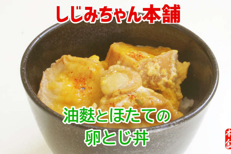 油麩とほたての卵とじ丼 レシピ 作り方 By しじみちゃん本舗公式 クックパッド 簡単おいしいみんなのレシピが377万品