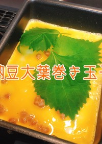 【卵焼き】もう一品！納豆大葉巻き玉子