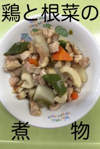 【保育園給食】鶏と根菜の煮物