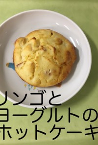 【保育園給食】林檎ヨーグルトホットケーキ