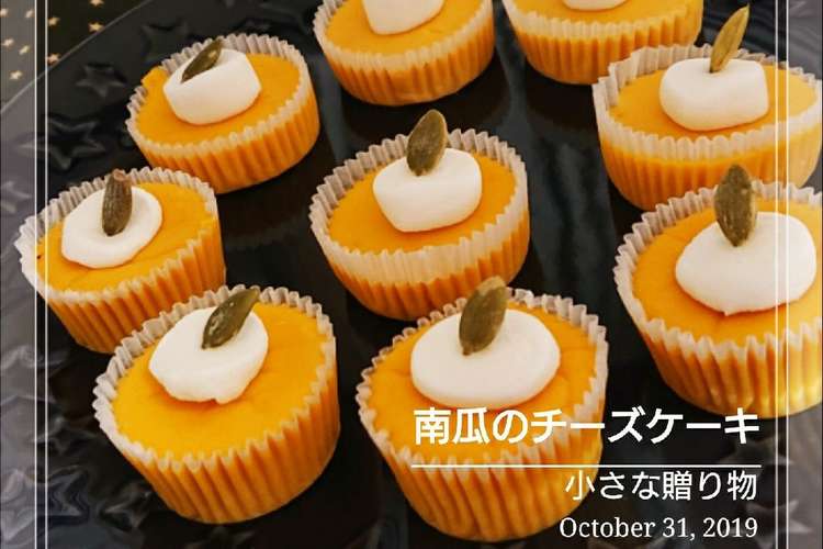 小さな贈り物 南瓜のチーズケーキ レシピ 作り方 By 幸せまちこ クックパッド 簡単おいしいみんなのレシピが357万品