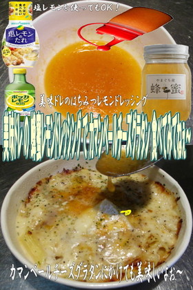 美味ドレの蜂蜜レモンDでチーズグラタン!
