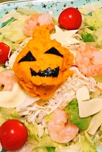 初めて作ったハロウィーンサラダ