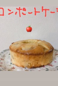 林檎のコンポートケーキ