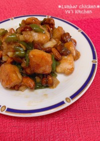 腰果鳥丁(鶏肉とカシューナッツの炒め物)