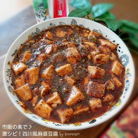 市販の素で♪激シビ!四川風麻婆豆腐
