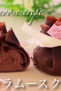 チョコレートムースクレープ