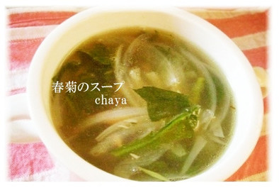 春菊のスープの写真