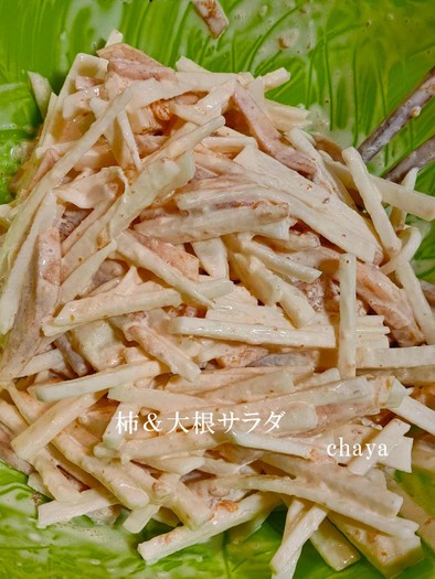 柿＆大根サラダの写真