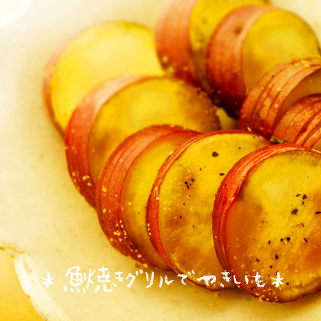 簡単焼きいも 魚焼きグリル お弁当 レシピ 作り方 By 草カワセミ クックパッド 簡単おいしいみんなのレシピが360万品