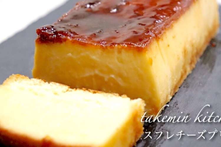 スフレチーズプリン レシピ 作り方 By たけ民キッチン クックパッド 簡単おいしいみんなのレシピが359万品