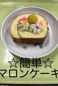 【保育園給食】簡単☆マロンケーキ