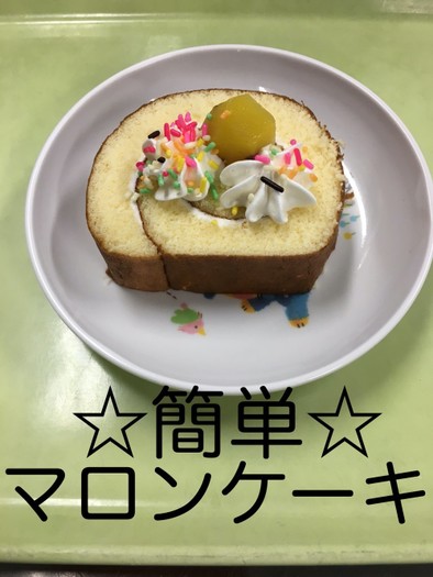 【保育園給食】簡単☆マロンケーキの写真