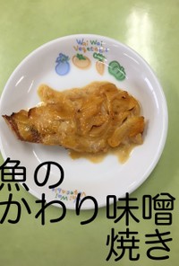 【保育園給食】魚のかわり味噌焼き