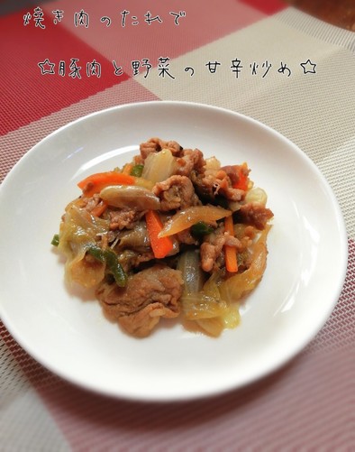焼き肉のタレで☆豚肉と野菜の甘辛炒め☆の写真