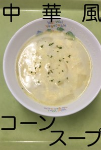 【保育園給食】中華風コーンスープ