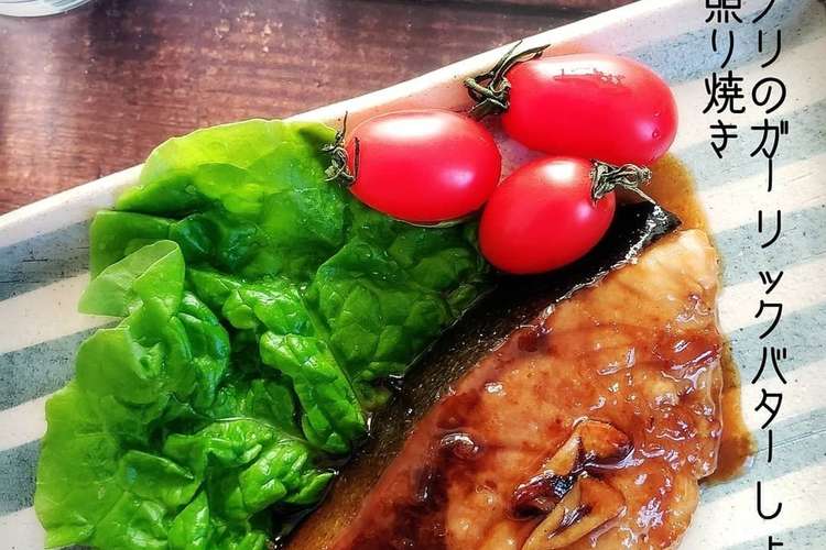 ブリのガーリックバターしょうゆ照り焼き レシピ 作り方 By こはるスマイルごはん クックパッド 簡単おいしいみんなのレシピが362万品