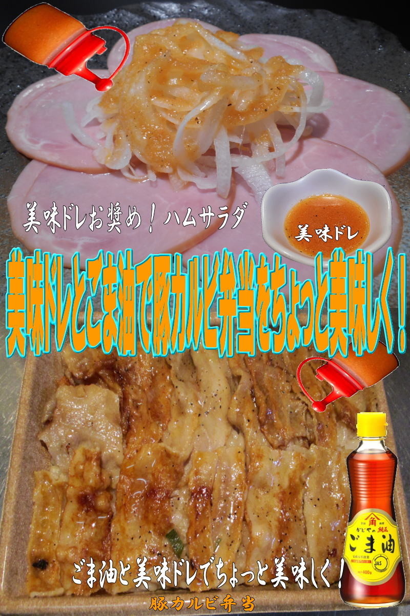 美味ドレとごま油で豚カルビ丼の画像