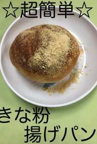 【保育園給食】超簡単☆きな粉揚げパン