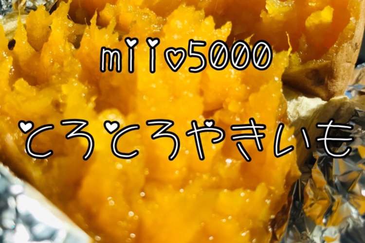 簡単 ストーブ安納芋焼き芋ダッチオーブン レシピ 作り方 By Miio5000 クックパッド 簡単おいしいみんなのレシピが350万品