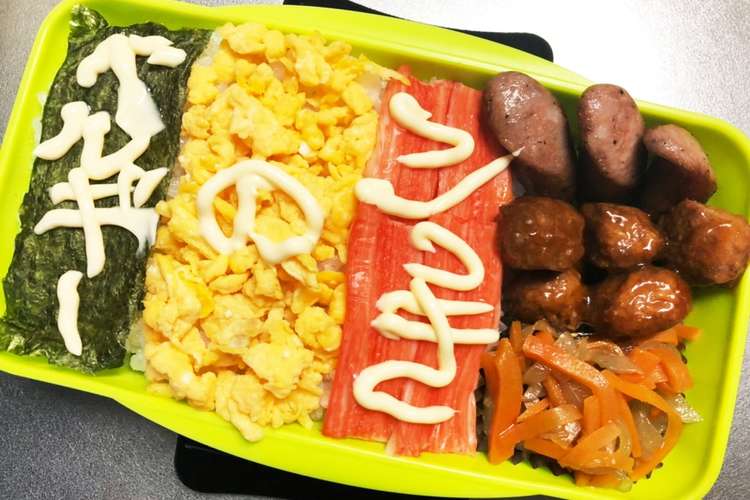 旦那弁当325 ベルギーの国旗弁当 W レシピ 作り方 By のんのんノンタロス クックパッド 簡単おいしいみんなのレシピが356万品