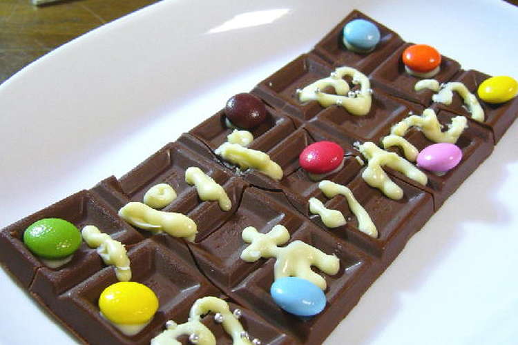 気持ちを込めて 板チョコletter レシピ 作り方 By Yukaナッツ クックパッド 簡単おいしいみんなのレシピが354万品