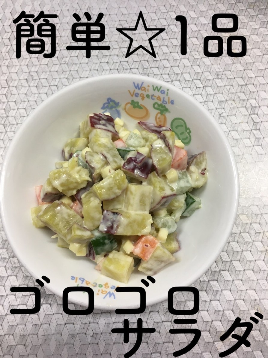 【保育園給食】簡単☆ゴロゴロサラダの画像