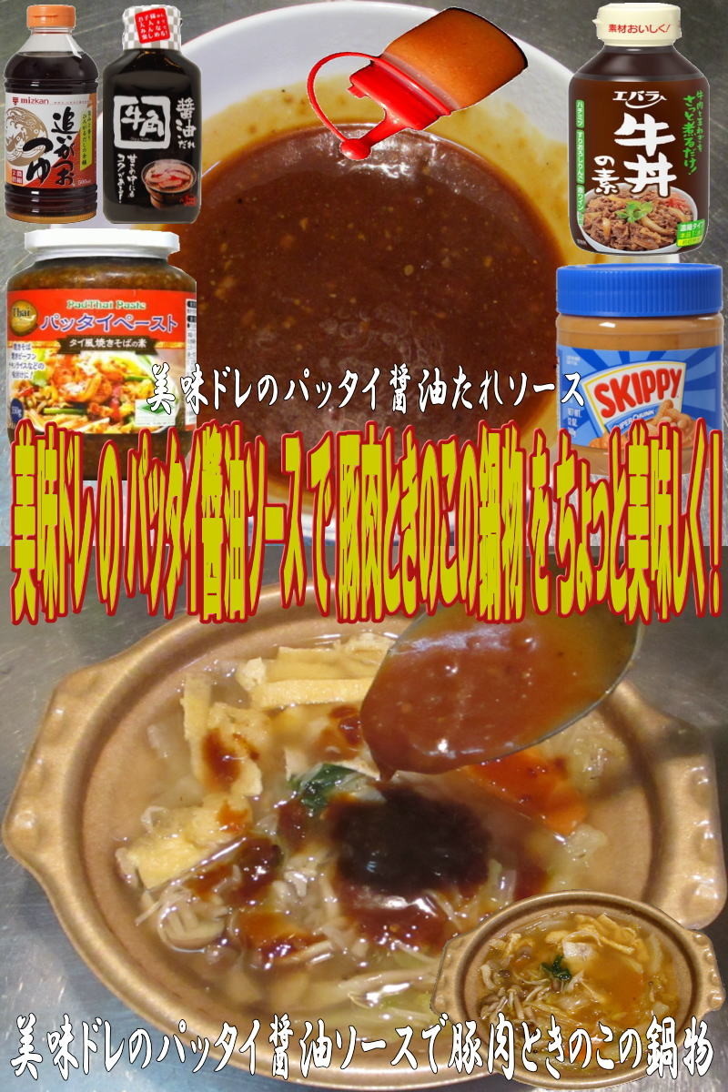 美味ドレのパッタイ醬油S豚肉ときのこ鍋物の画像