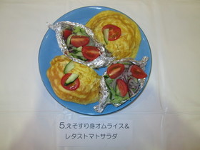 えそすり身オムライス&レタストマトサラダ