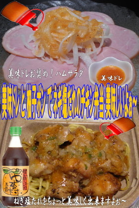美味ドレと柚子ポンでネギ塩チキン弁当