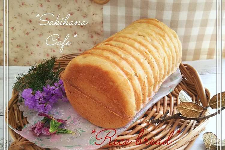 トヨ型 ヘルシーな米粉パン Hb使用 レシピ 作り方 By 咲花だやんcafe クックパッド 簡単おいしいみんなのレシピが357万品