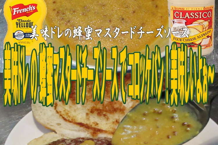 美味ドレの蜂蜜マスタードｔｓコロッケパン レシピ 作り方 By キングコングｍｋ クックパッド