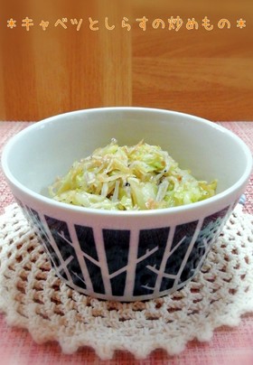 ご飯が進む*キャベツとしらすの炒めもの*