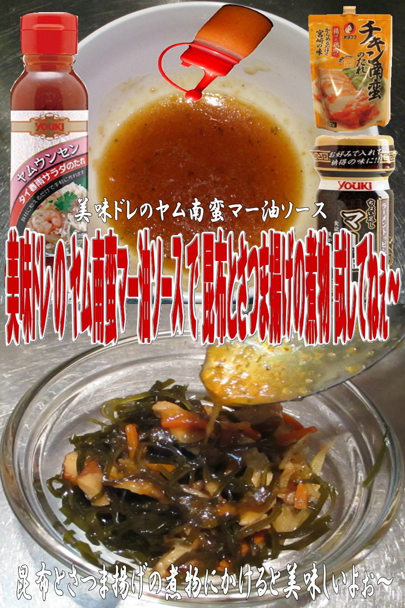 美味ドレのヤム南蛮マー油ソース昆布の煮物の画像