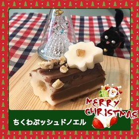 簡単!レンチンで!ちくわぶッシュドノエル