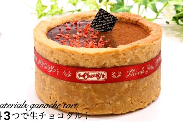 材料3つで生チョコタルト レシピ 作り方 By たけ民キッチン クックパッド 簡単おいしいみんなのレシピが356万品