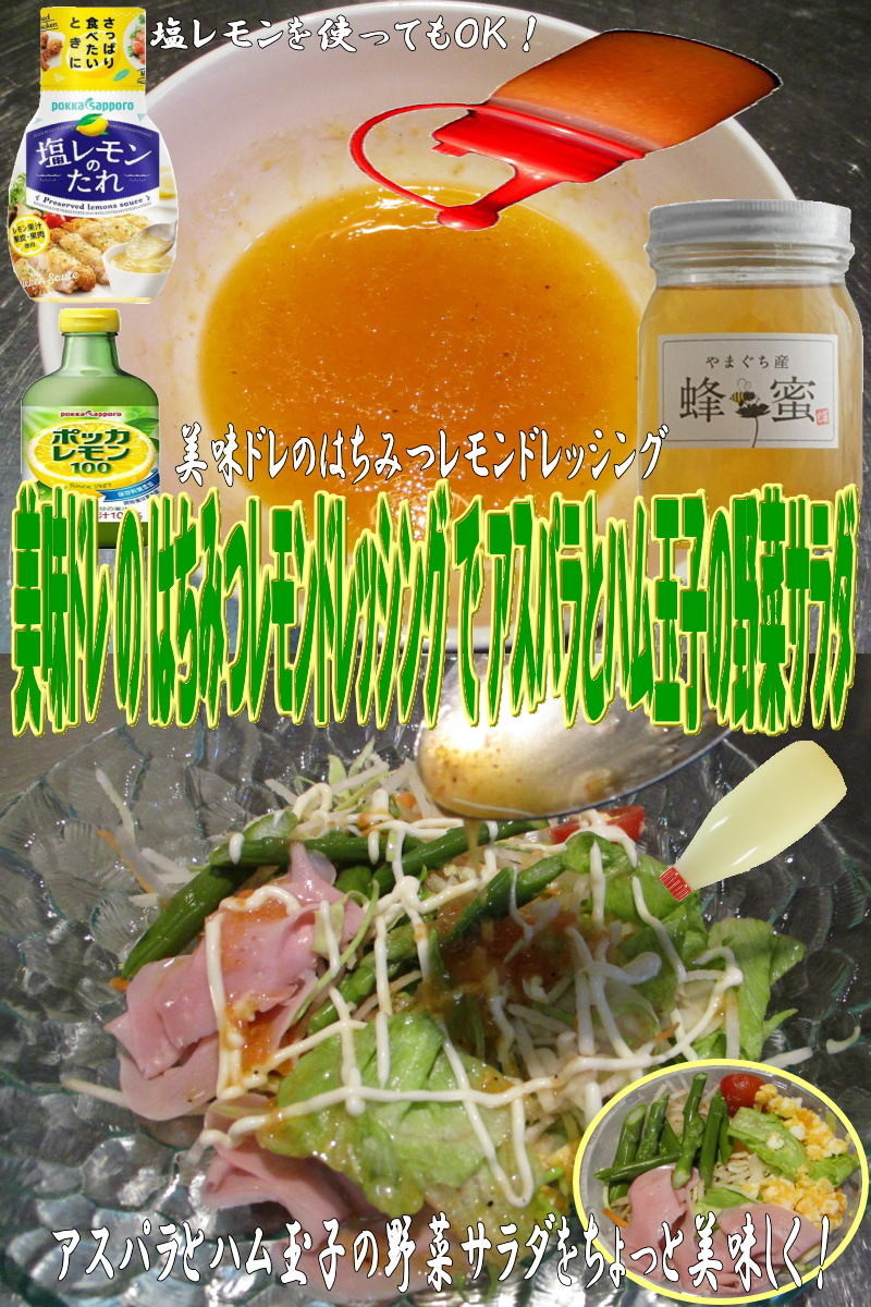 美味ドレ蜂蜜レモンアスパラハム玉子サラダの画像