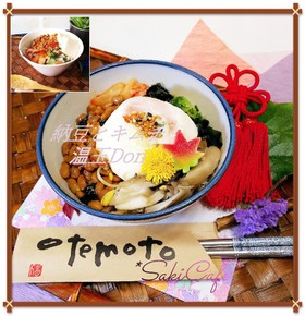 *温玉またはお豆腐で*納豆キムチDon*