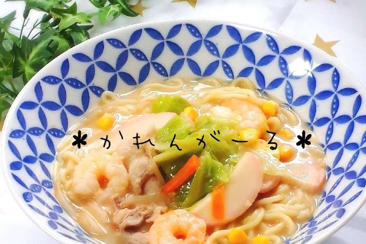 スープが絶品 チャンポン レシピ 作り方 By カレンガール クックパッド 簡単おいしいみんなのレシピが352万品