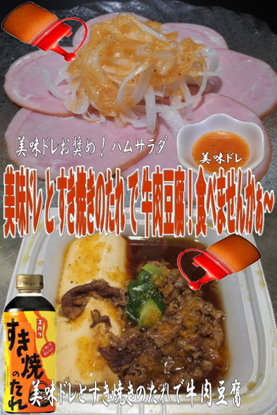美味ドレとすき焼きのたれで牛肉豆腐！の写真