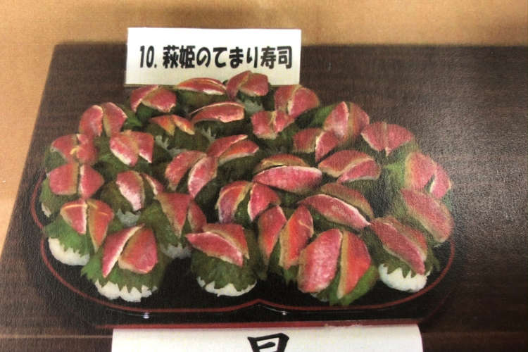 萩姫のてまり寿司 レシピ 作り方 By 山口県漁協はぎ女性部 クックパッド 簡単おいしいみんなのレシピが372万品