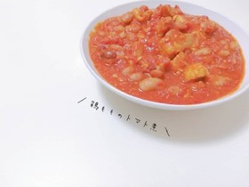鶏もものトマト煮