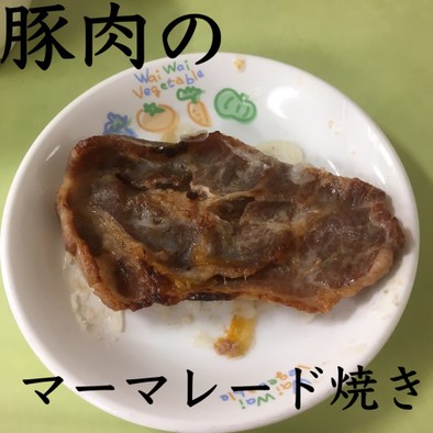 【保育園給食】豚肉のマーマレード焼きの写真